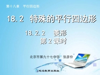 1822菱形第2课时