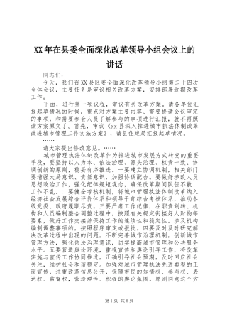 XX年在县委全面深化改革领导小组会议上的讲话发言