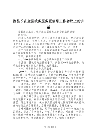 副县长在全县政务服务暨信息工作会议上的讲话发言_1