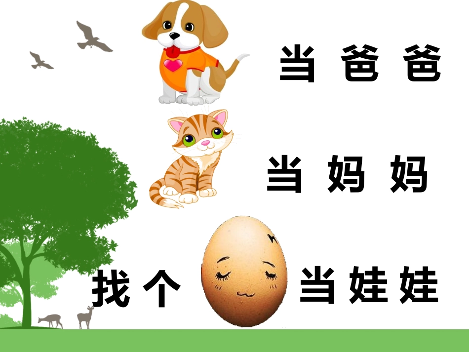 （2）鸡蛋变娃娃欣赏版_第2页