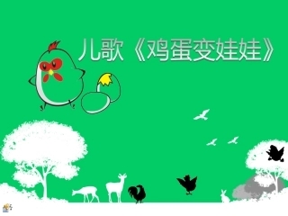 （2）鸡蛋变娃娃欣赏版