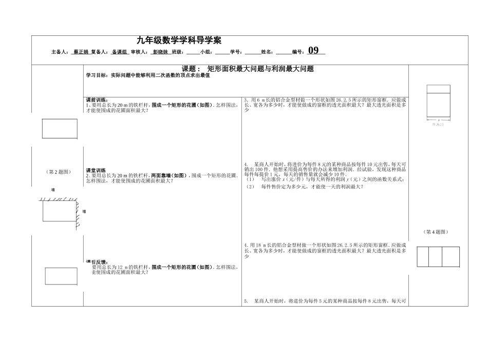 九年级矩形面积最大问题与利润最大问题导学案_第1页