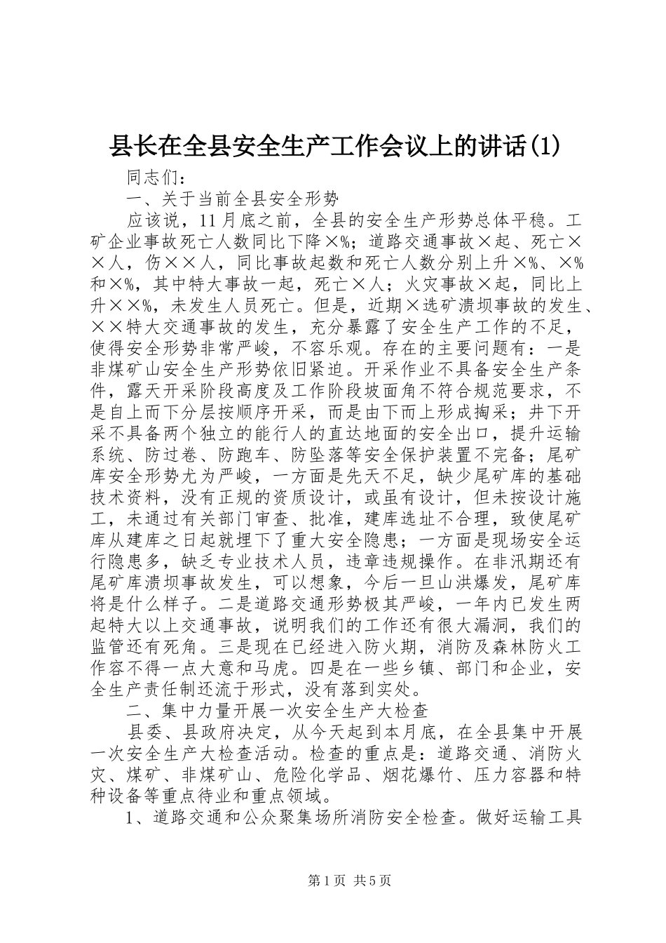 县长在全县安全生产工作会议上的讲话发言(1)_第1页