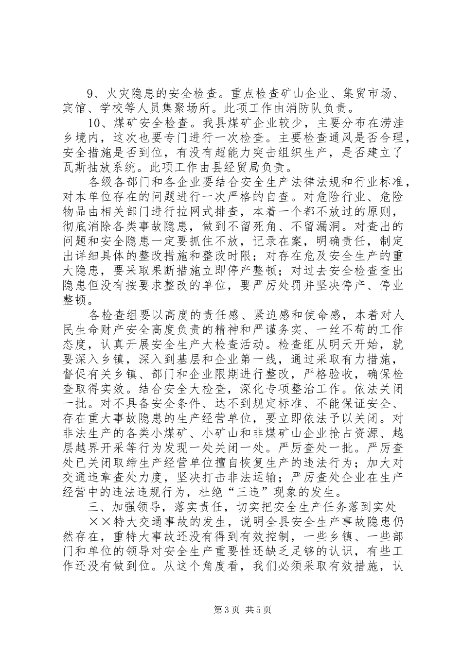 县长在全县安全生产工作会议上的讲话发言(1)_第3页