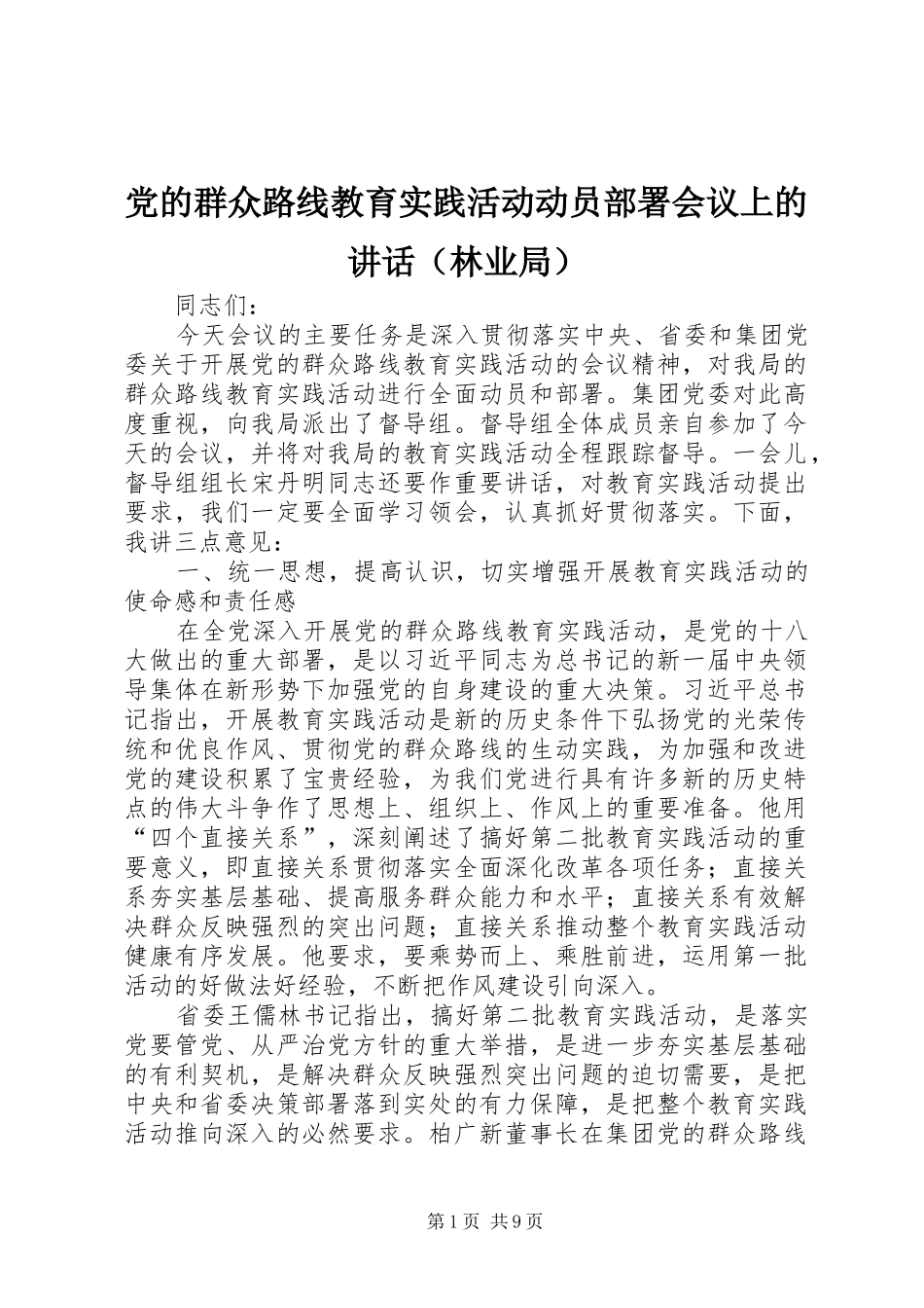 党的群众路线教育实践活动动员部署会议上的讲话发言（林业局）_第1页