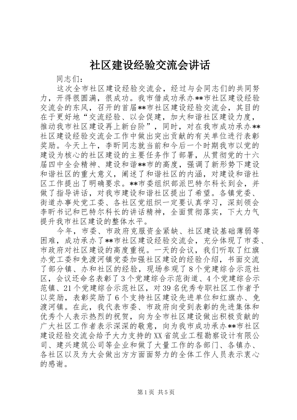 社区建设经验交流会讲话发言_第1页