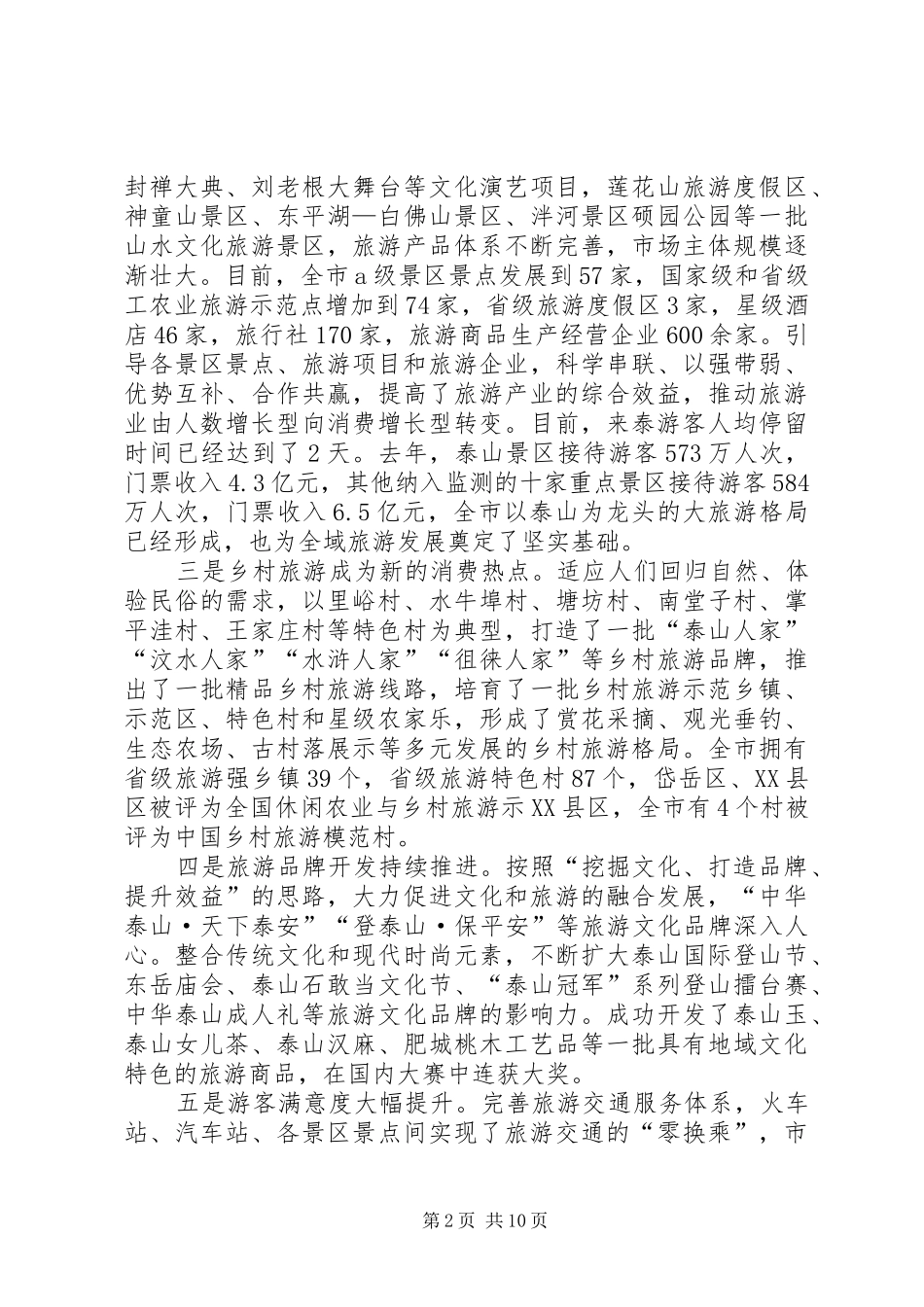 在全市旅游发展暨全域旅游推进会议上的讲话发言_第2页