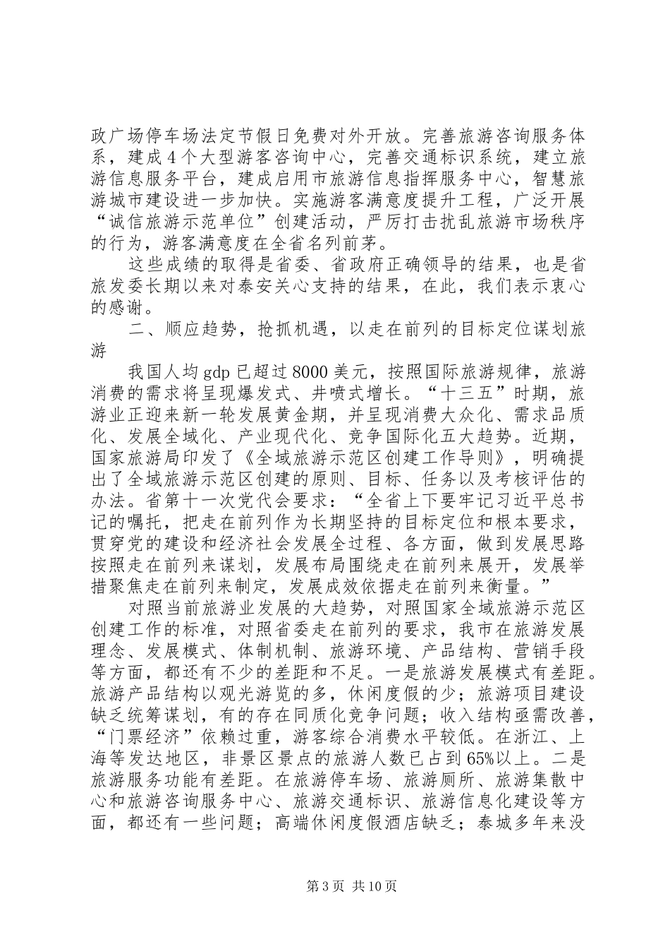 在全市旅游发展暨全域旅游推进会议上的讲话发言_第3页