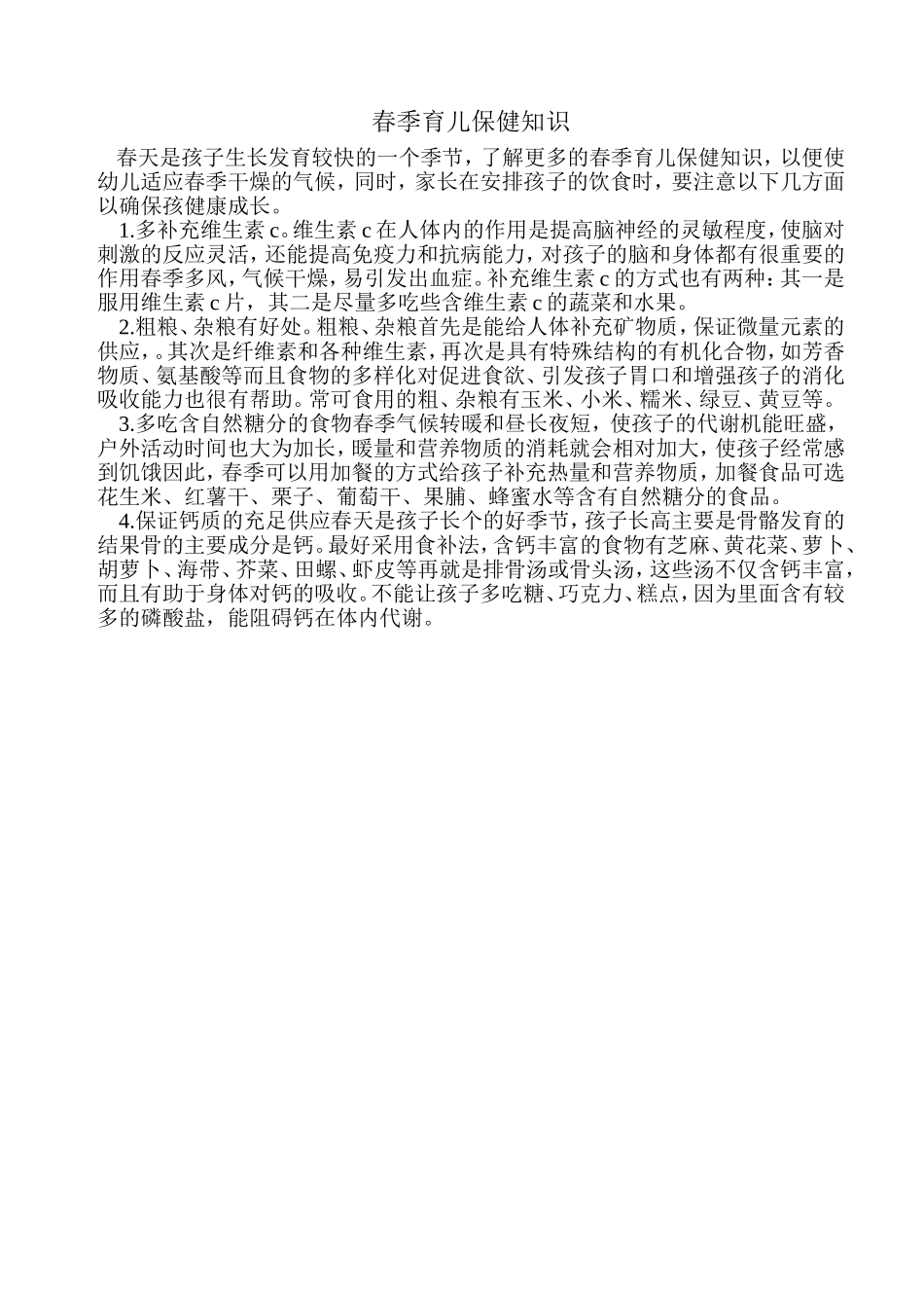 春季育儿保健知识_第1页