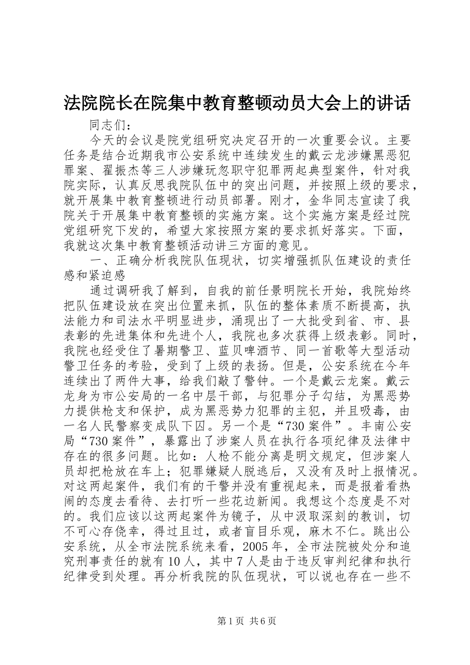 法院院长在院集中教育整顿动员大会上的讲话发言_第1页