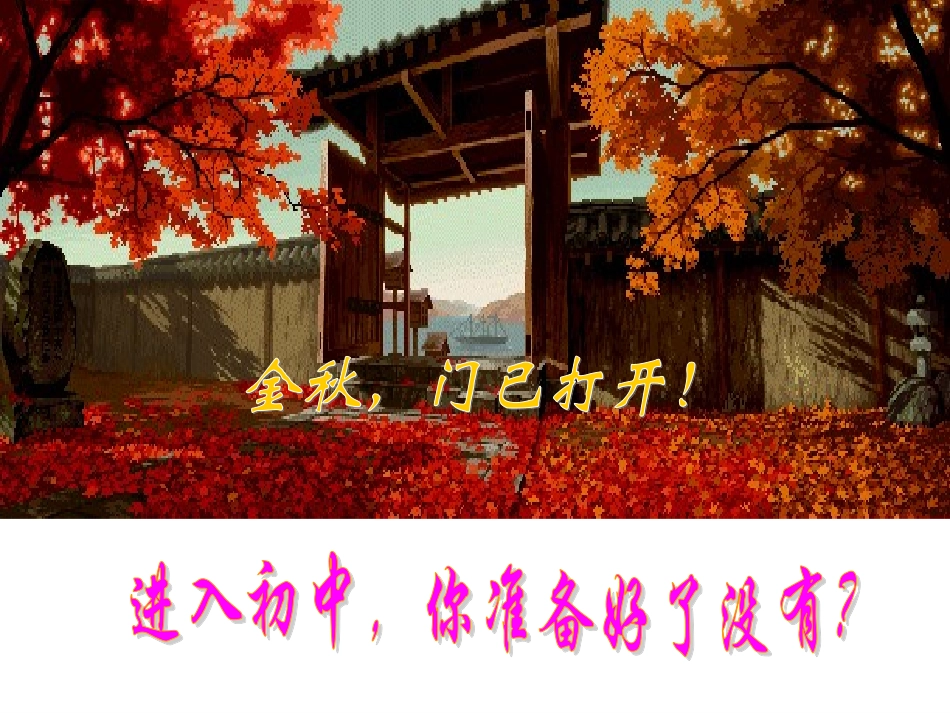 开学第一课：语文的魅力_第1页