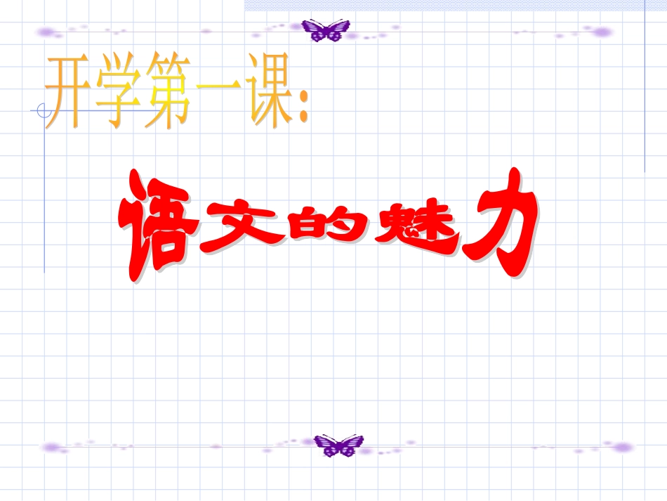 开学第一课：语文的魅力_第2页