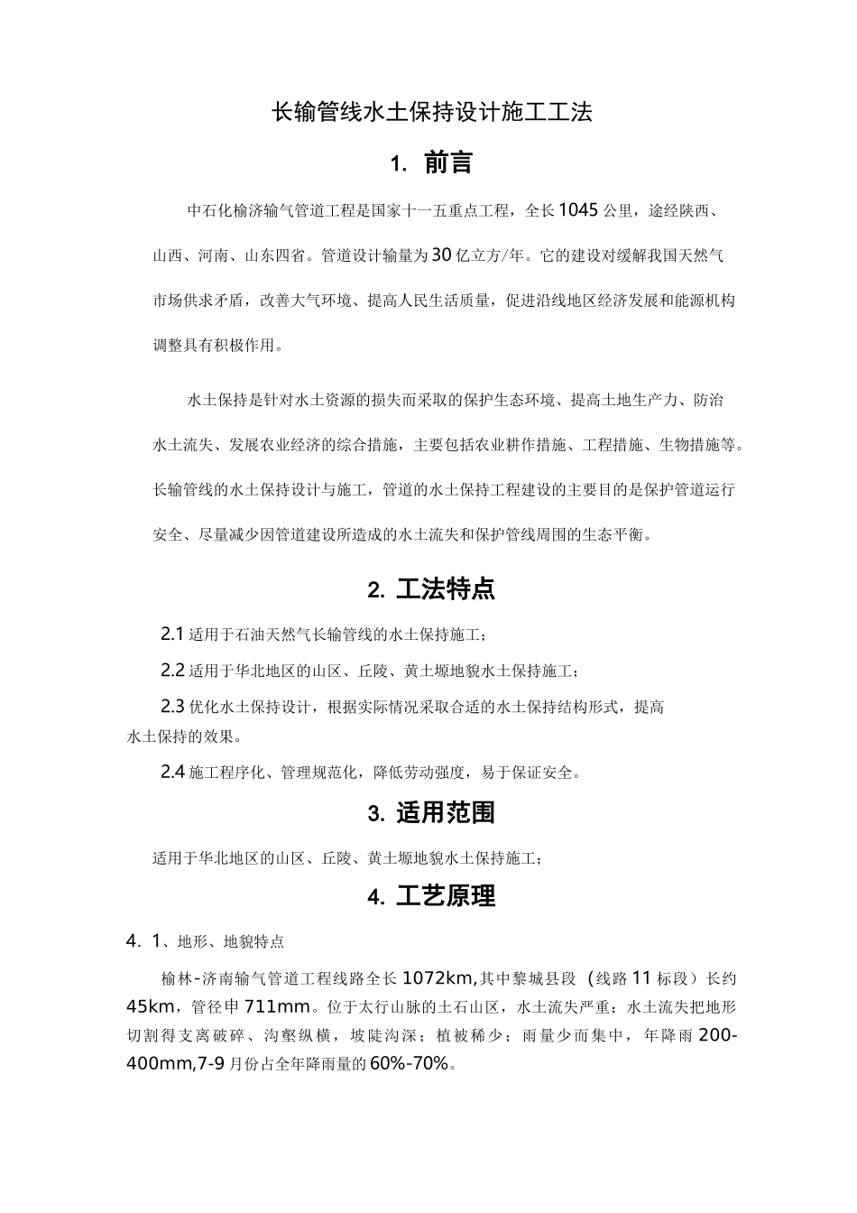 长输管道水土保持工程设计施工_第1页