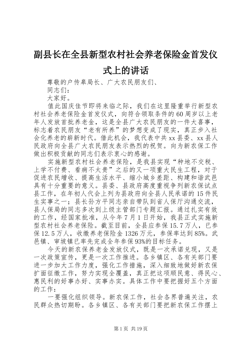副县长在全县新型农村社会养老保险金首发仪式上的讲话发言_1_第1页