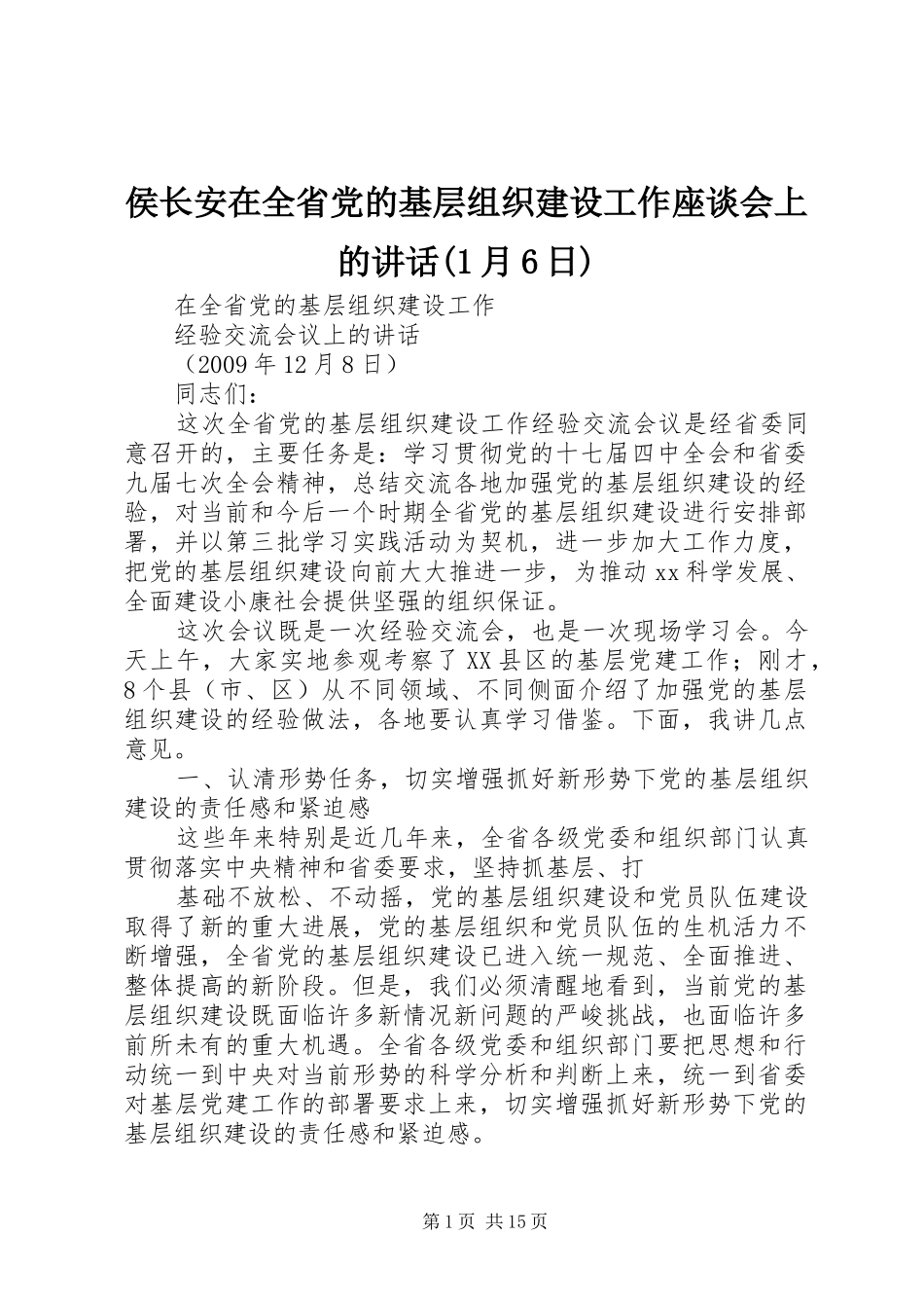 侯长安在全省党的基层组织建设工作座谈会上的讲话发言(1月6日)_第1页