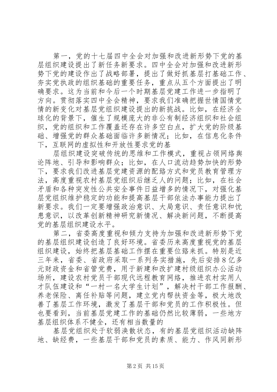 侯长安在全省党的基层组织建设工作座谈会上的讲话发言(1月6日)_第2页