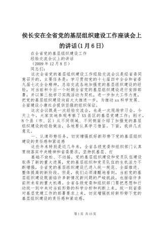 侯长安在全省党的基层组织建设工作座谈会上的讲话发言(1月6日)