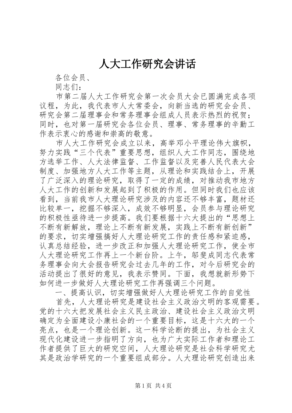 人大工作研究会讲话发言_第1页