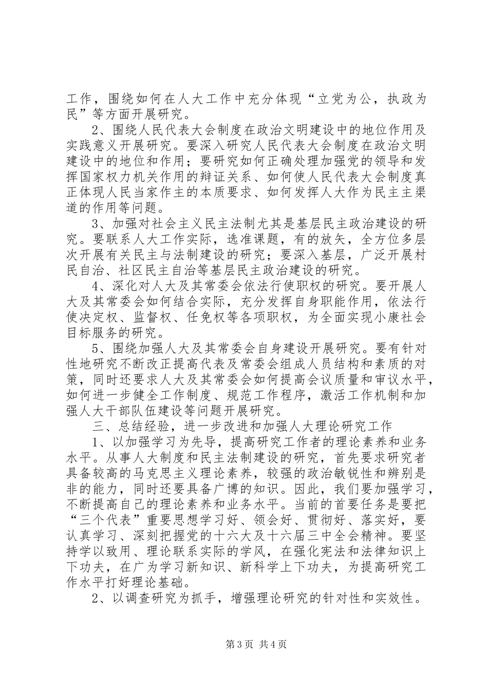 人大工作研究会讲话发言_第3页