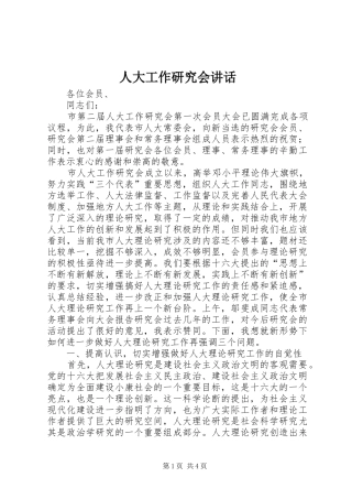人大工作研究会讲话发言