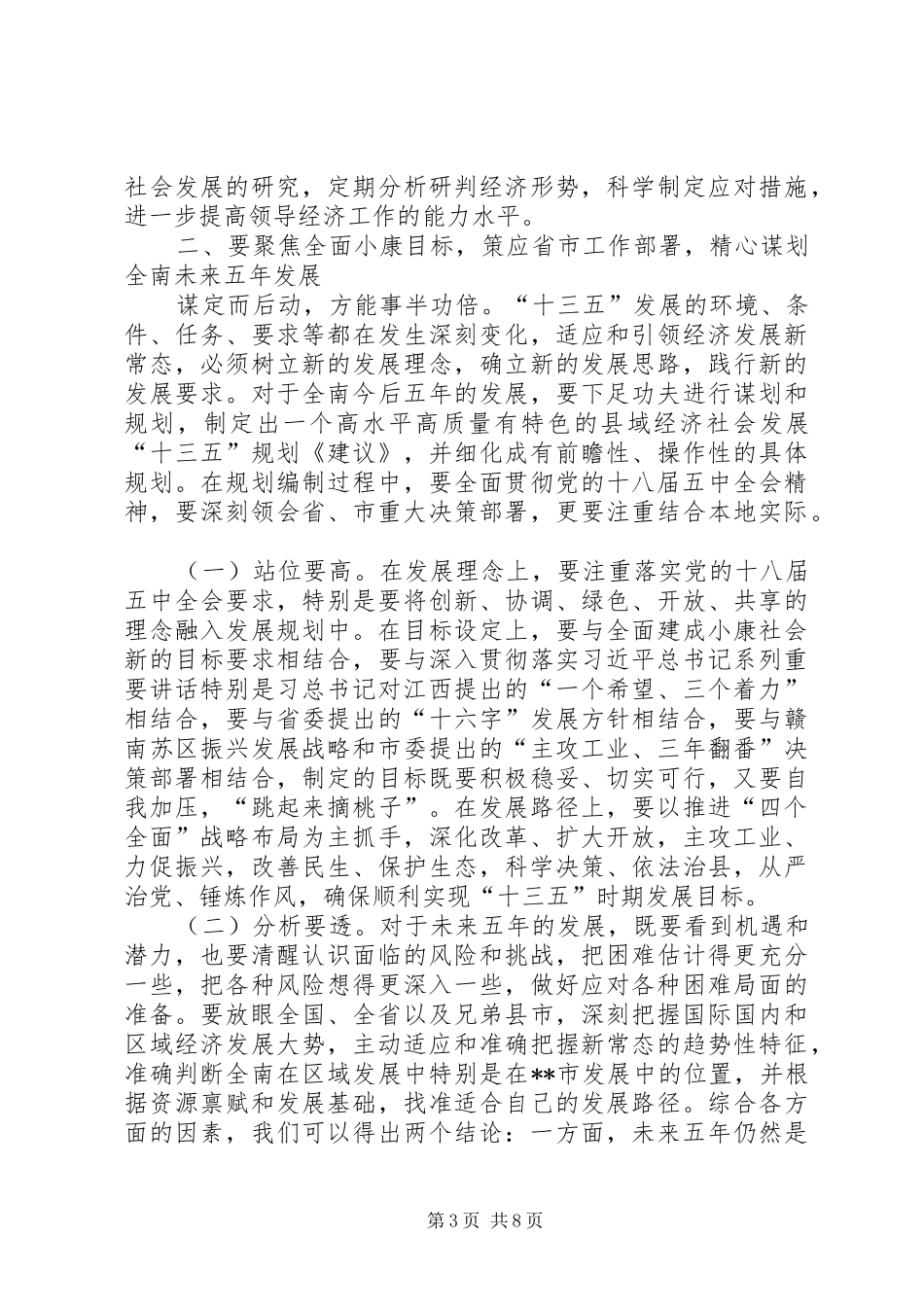 全县领导干部会议讲话发言_第3页