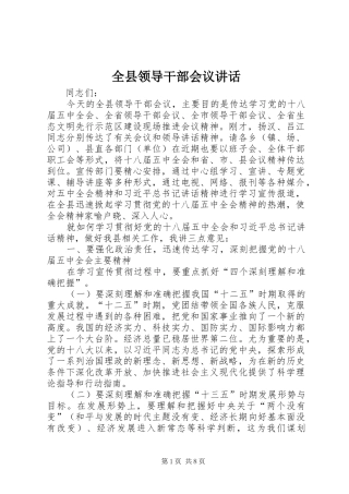 全县领导干部会议讲话发言