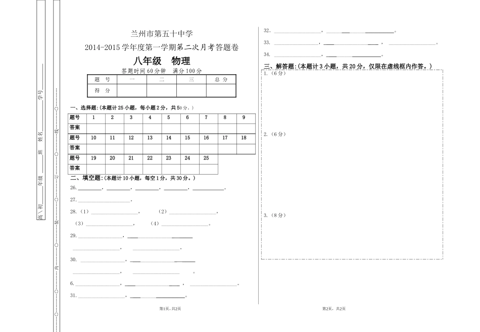 2014—2015学年度第1学期初二第二次月考初二物理答题卷_第1页