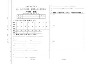 2014—2015学年度第1学期初二第二次月考初二物理答题卷