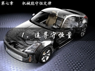 追寻守恒量课件