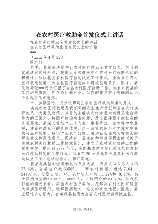 在农村医疗救助金首发仪式上讲话发言
