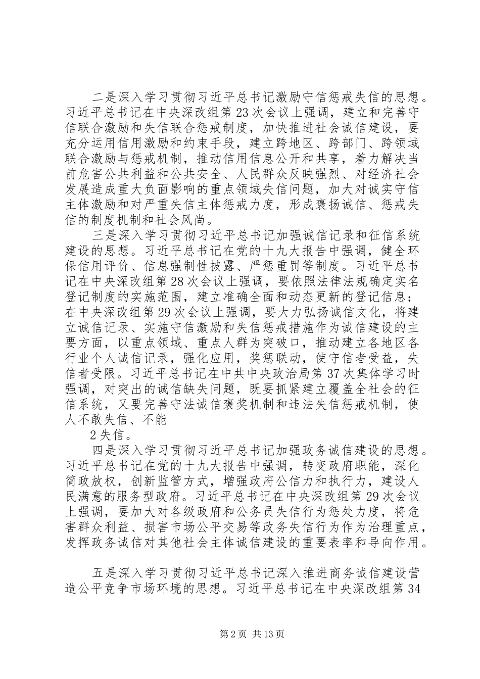 省区市社会信用体系建设座谈会上的讲话发言_第2页