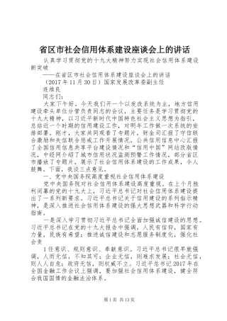 省区市社会信用体系建设座谈会上的讲话发言