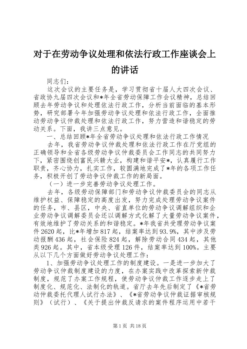 对于在劳动争议处理和依法行政工作座谈会上的讲话发言_第1页