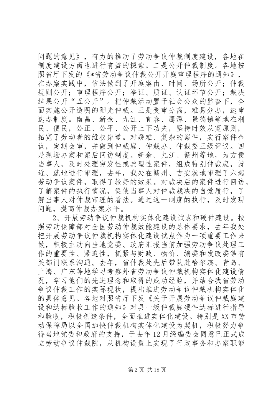 对于在劳动争议处理和依法行政工作座谈会上的讲话发言_第2页