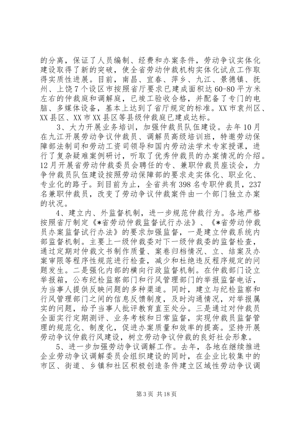 对于在劳动争议处理和依法行政工作座谈会上的讲话发言_第3页