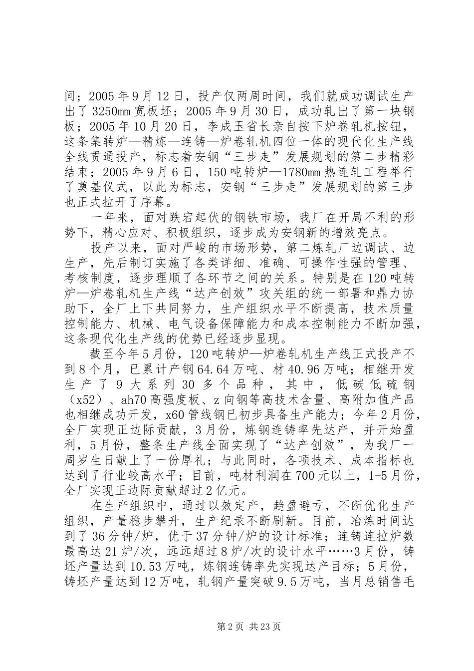 钢铁企业建厂一周年庆祝大会上的讲话发言_第2页