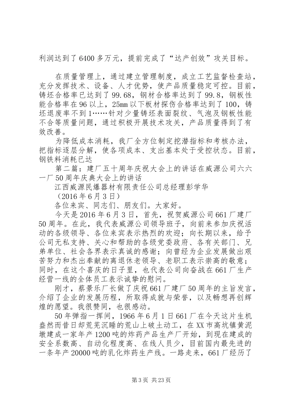 钢铁企业建厂一周年庆祝大会上的讲话发言_第3页