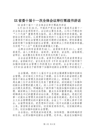 XX省委十届十一次全体会议举行栗战书讲话发言