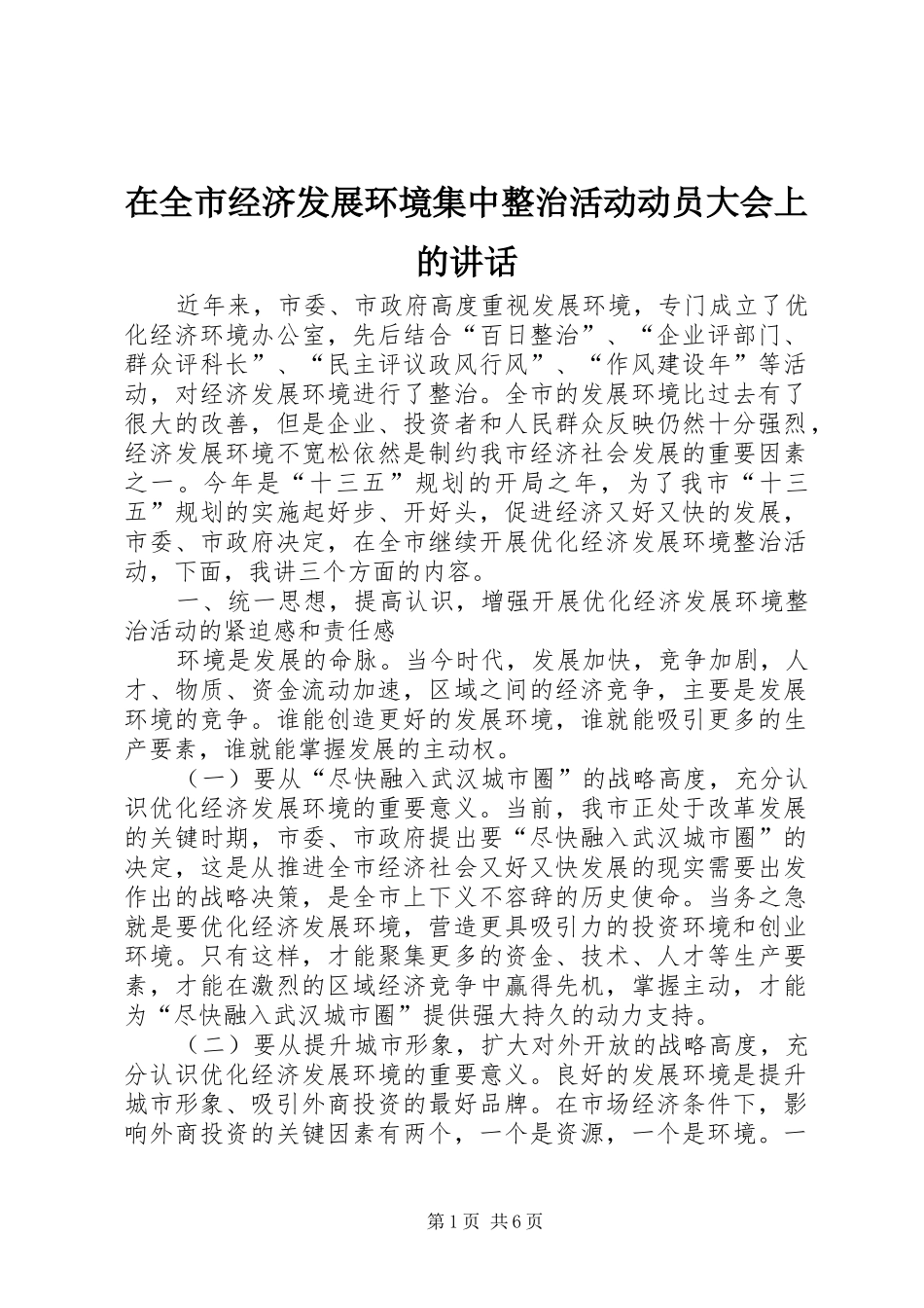 在全市经济发展环境集中整治活动动员大会上的讲话发言_第1页