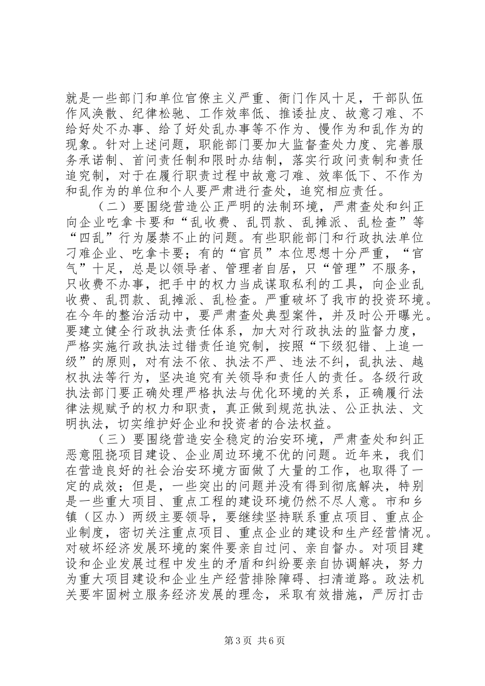 在全市经济发展环境集中整治活动动员大会上的讲话发言_第3页