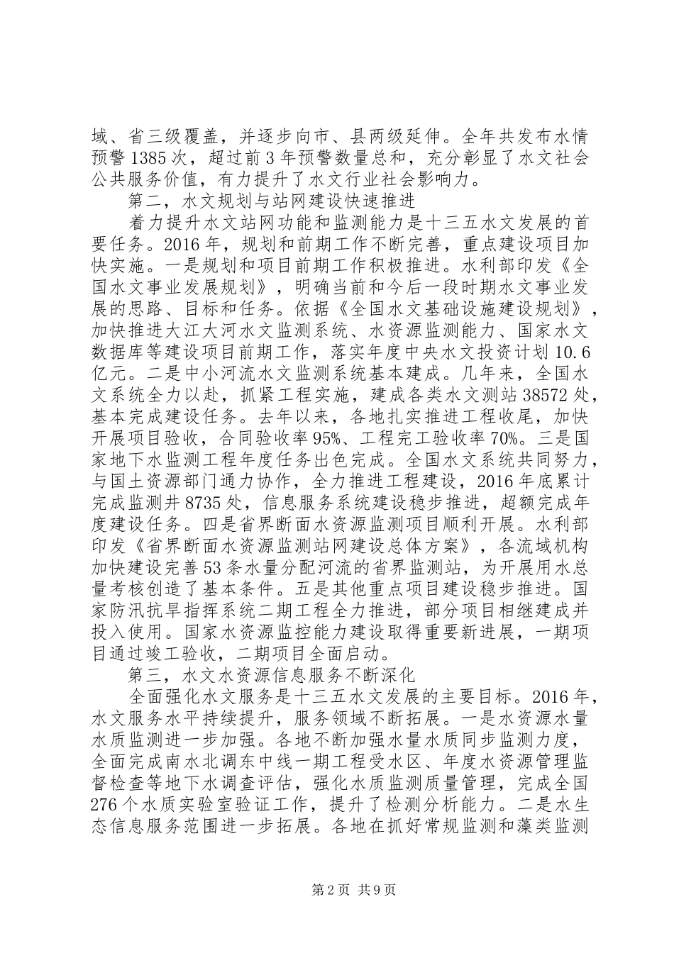 市领导在XX年水文工作会议上的讲话发言_第2页