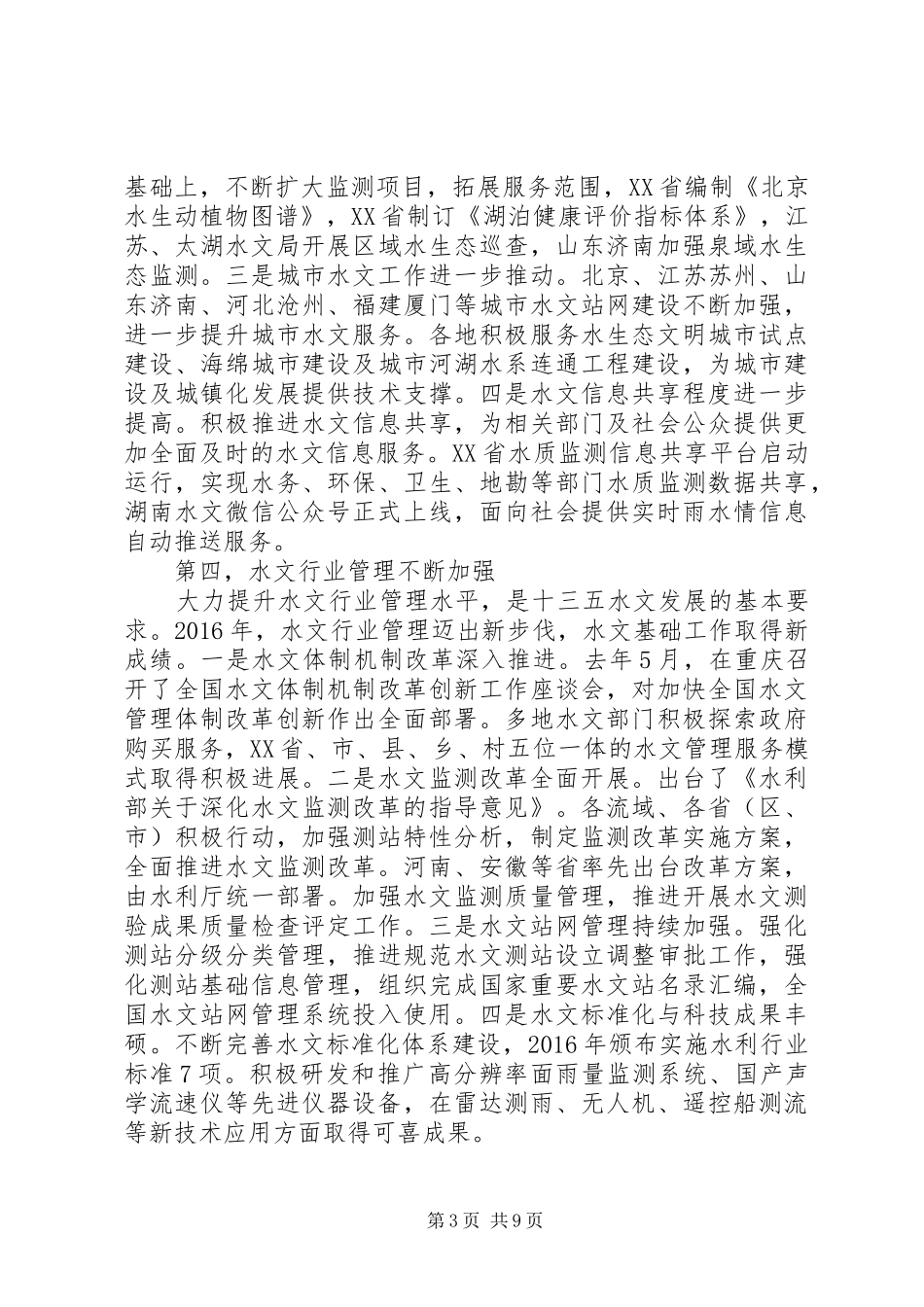 市领导在XX年水文工作会议上的讲话发言_第3页