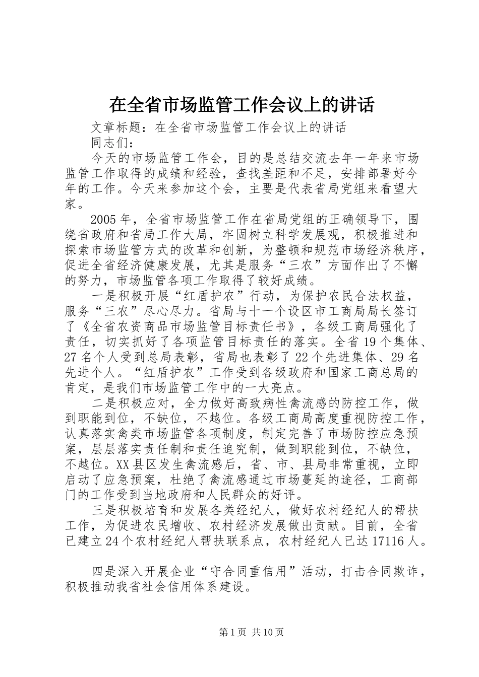 在全省市场监管工作会议上的讲话发言_第1页