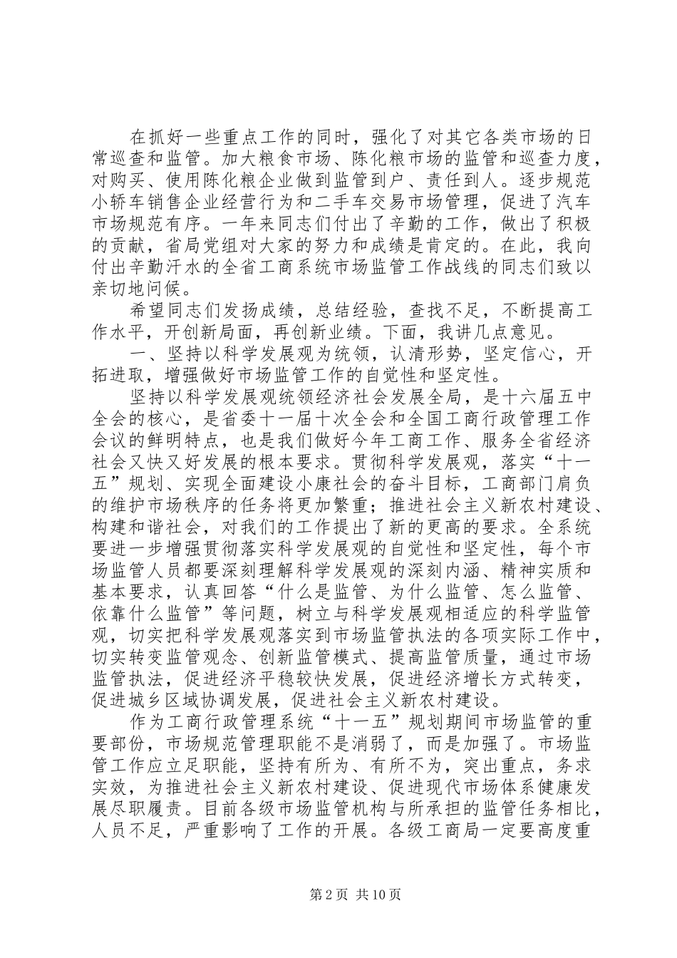 在全省市场监管工作会议上的讲话发言_第2页