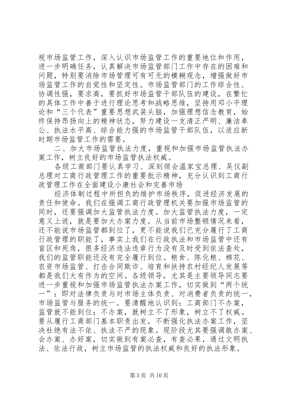 在全省市场监管工作会议上的讲话发言_第3页