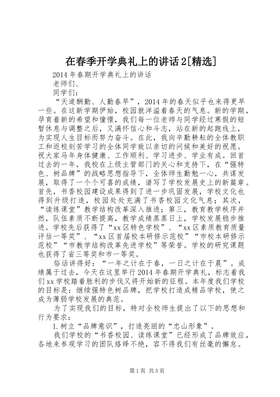 在春季开学典礼上的讲话发言2[精选](3)_第1页