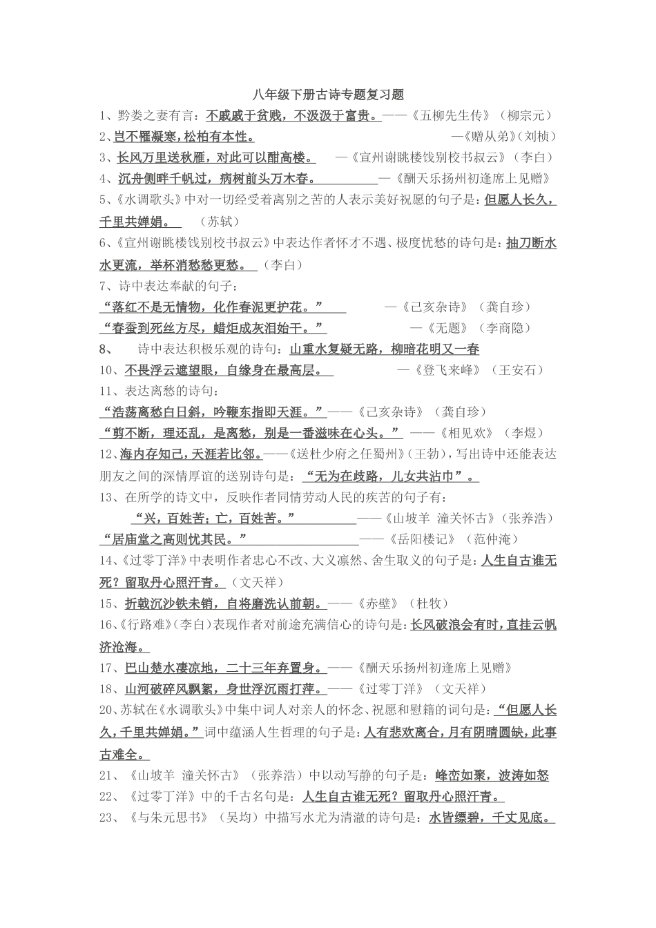 八年级语文下册古诗专题复习题_第1页