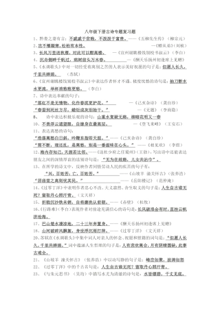 八年级语文下册古诗专题复习题
