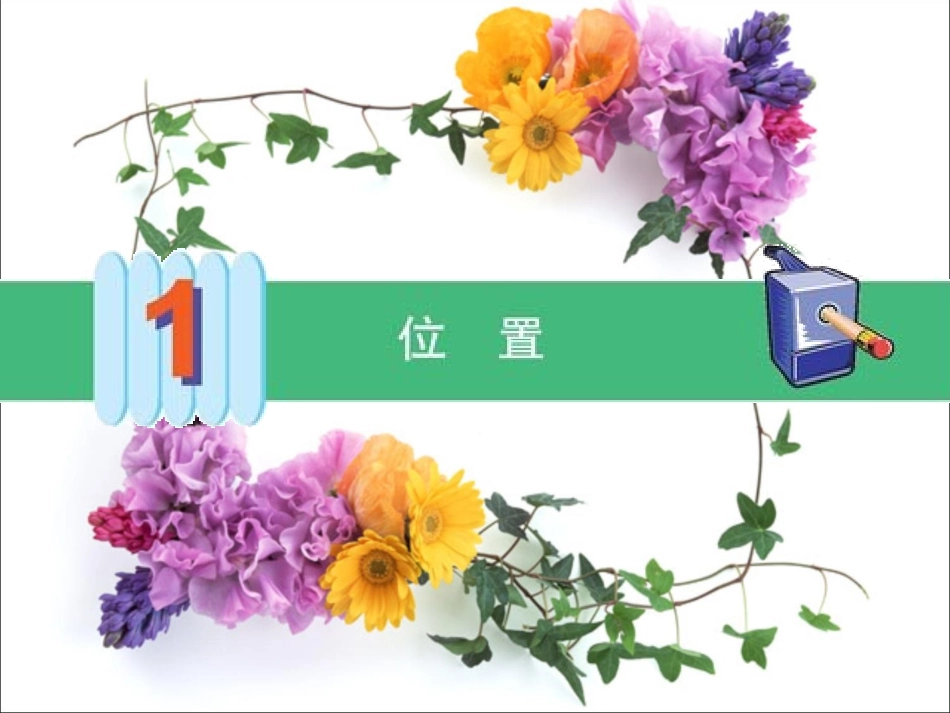 确定位置》课件_第1页