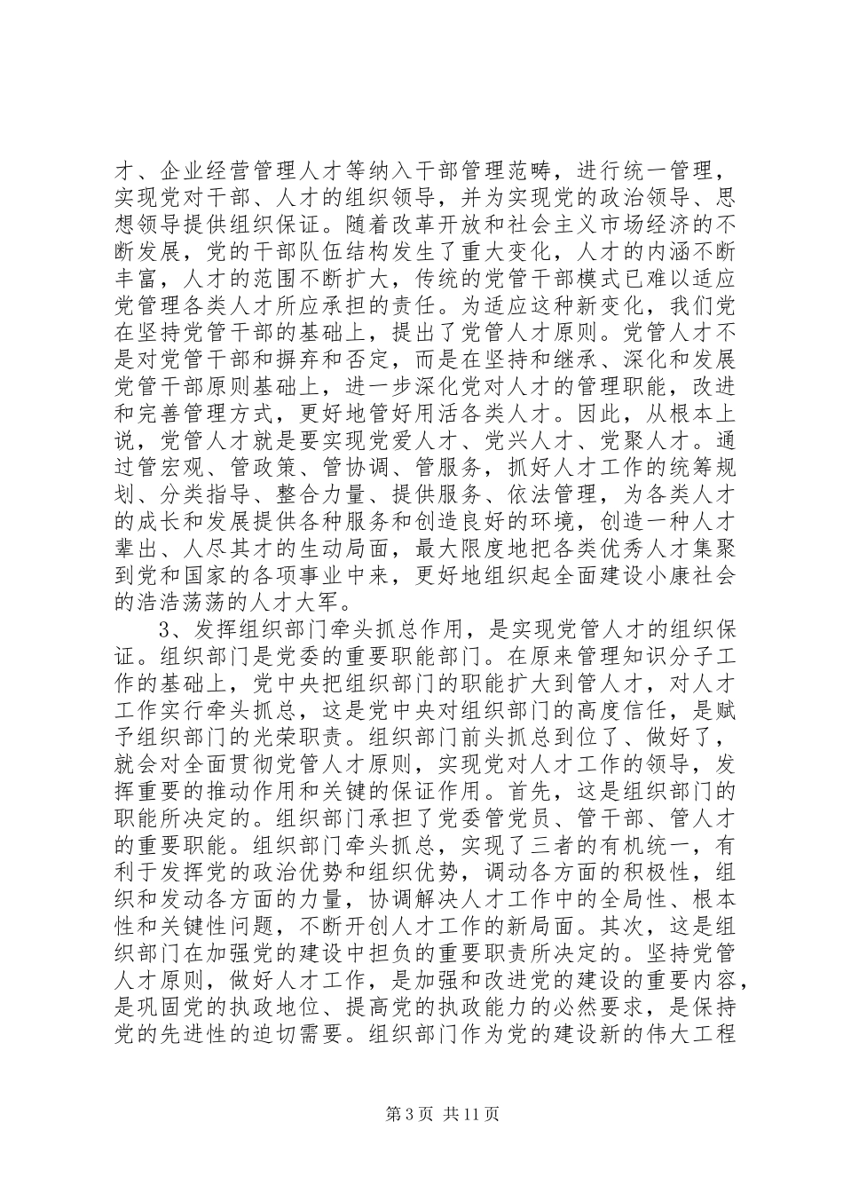 领导在组织部门人才工作研讨会上的讲话发言_第3页